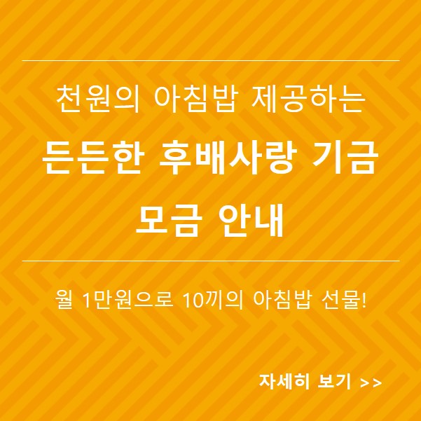 천원의아침밥을 제공하는 후배사랑 모금 안내 배너
