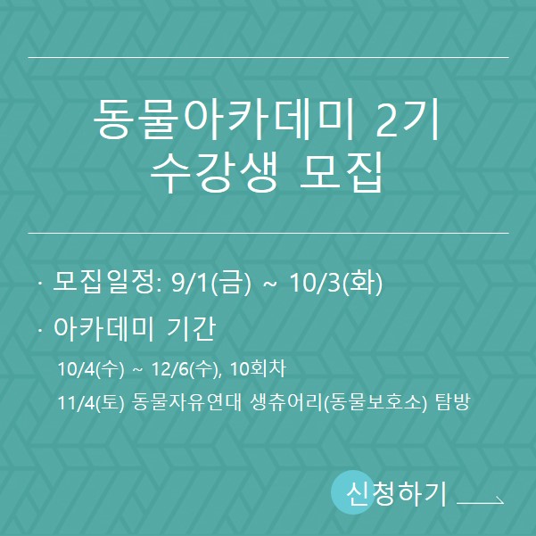 동물아카데미 수강신청 안내