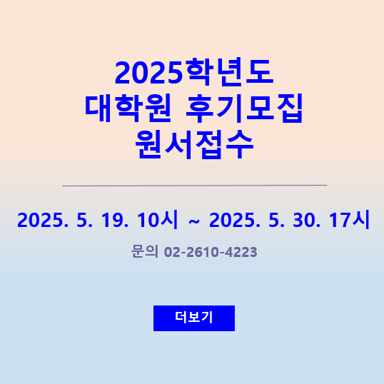2025학년도 대학원 후기모집