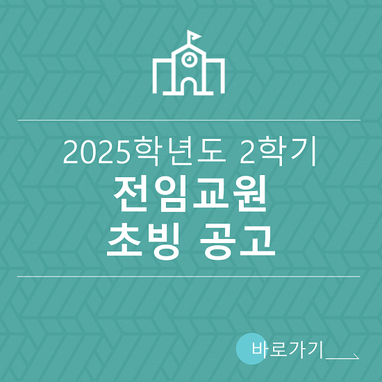 2025학년도 2학기 전임교원 초빙 공고