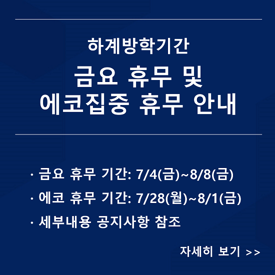 2025 하계 방학 휴무 일정 알림