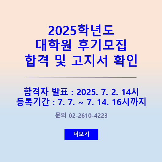 2025학년도 대학원 후기모집 합격 및 등록금고지서 확인