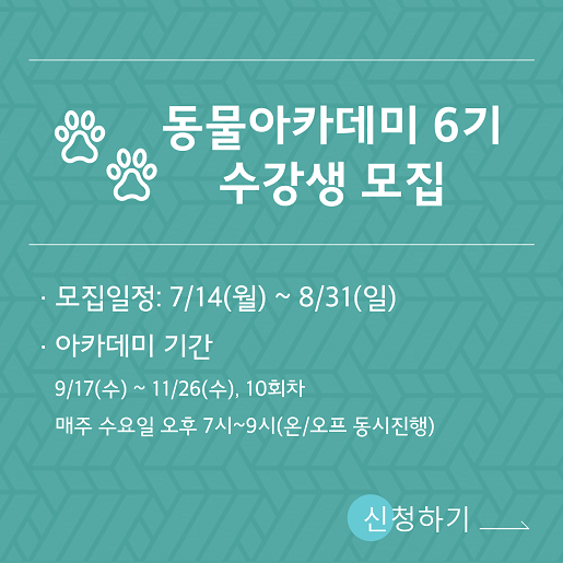동물아카데미 6기 수강생 모집 배너