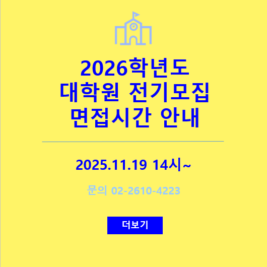 2026학년도 대학원 전기모집 면접시간 확인