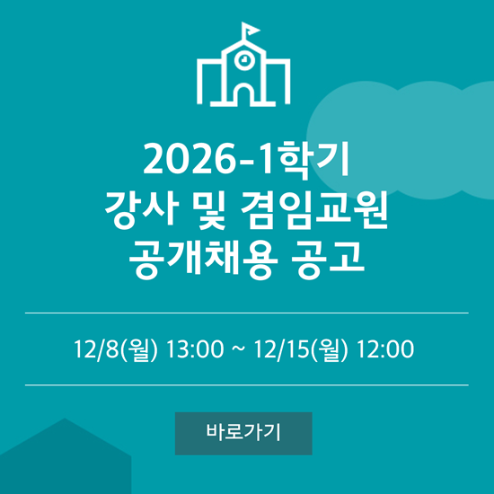 2026-1  강사 및 겸임교원 공개채용