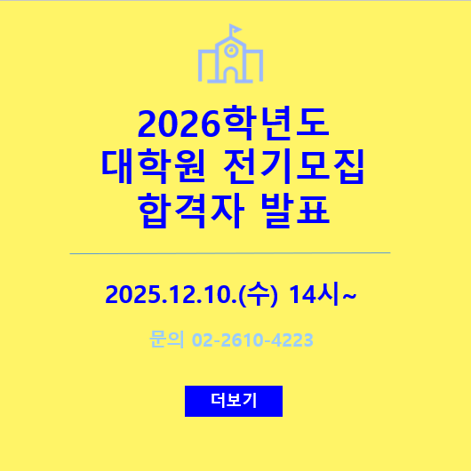 2026학년도 대학원 전기모집 합격자 발표