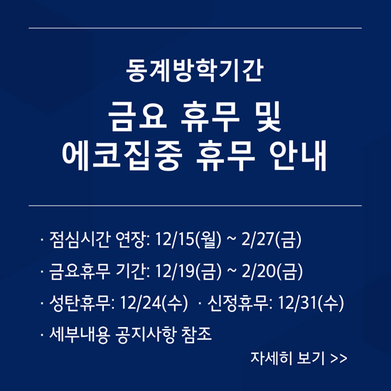 동계방학 금요 휴무 및 에코집중휴무 안내