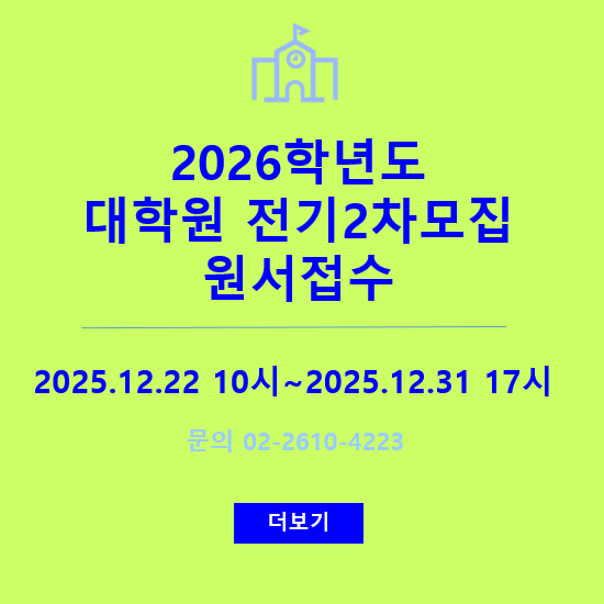 2026학년도 대학원 전기2차모집 원서접수