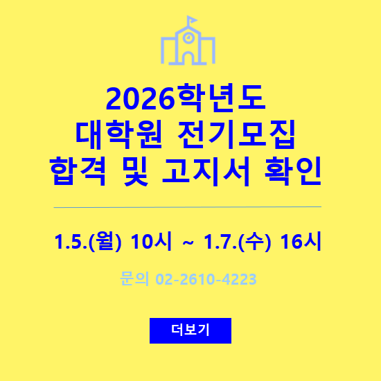 2026학년도 대학원 전기모집 합격 및 등록금고지서 확인