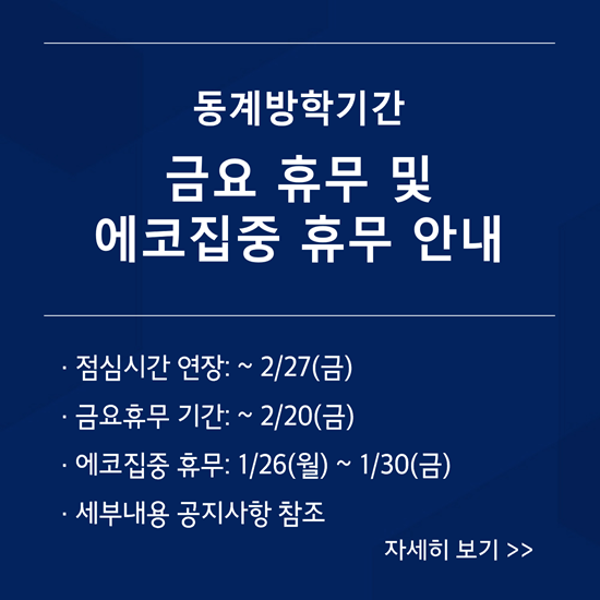 동계방학기간 금요 휴무 및 에코집중 휴무 안내 자세히 보기 공지사항 참조
