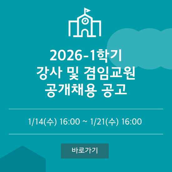 2026-1학기 강사 및 겸임교원 채용 공고