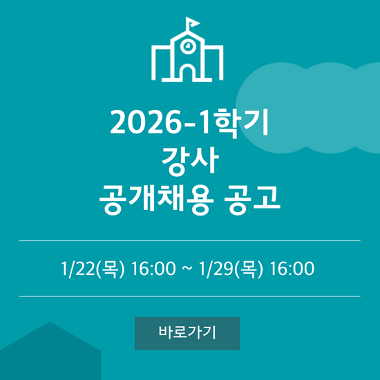 2026 1학기 강사 공개채용 공고