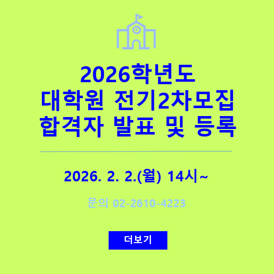 2026학년도 대학원 전기2차모집 합격자 발표