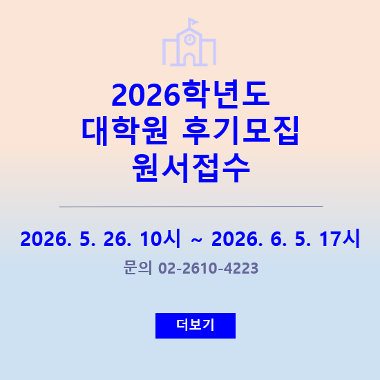 2026 대학원 후기모집 원서접수
