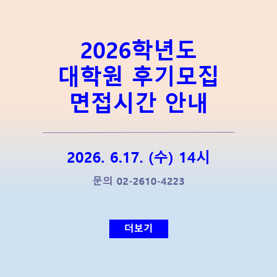 2026 대학원 후기모집 면접시간 안내