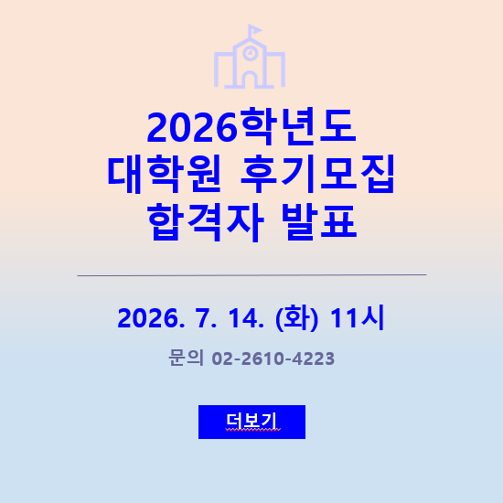 2026학년도 대학원 후기모집 합격자 발표