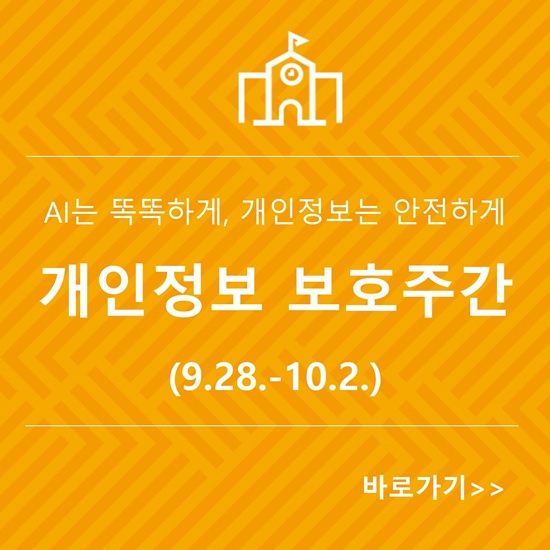 개인정보보호주간 안내 바로가기 배너