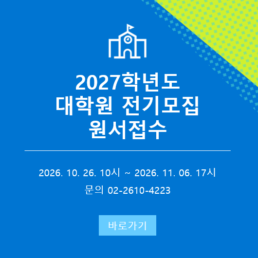 2027학년도 대학원 전기모집 원서접수