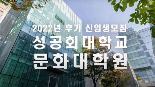 2022년 후기 신입생모집 성공회대학교 문화대학원