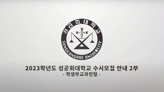 2023학년도 성공회대학교 수시모집안내 2부 학생부교과전형