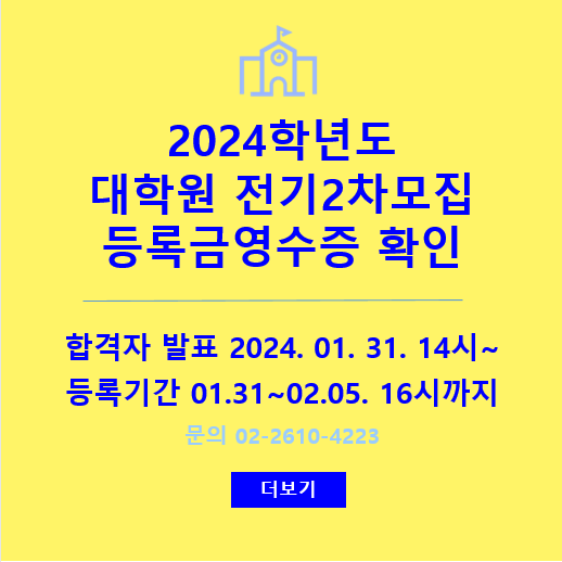 2024학년도 대학원 전기2차모집 등록금영수증 확인