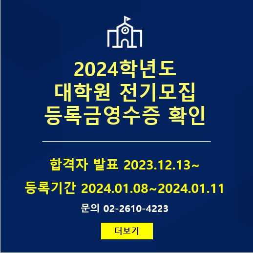 2024학년도 대학원 전기모집 등록금영수증 확인