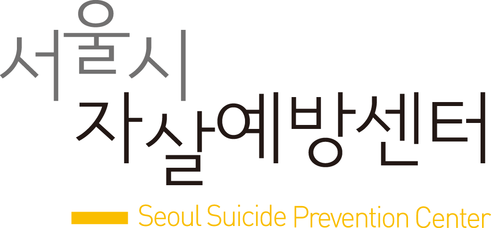 서울시자살예방센터 - 마음이음1080