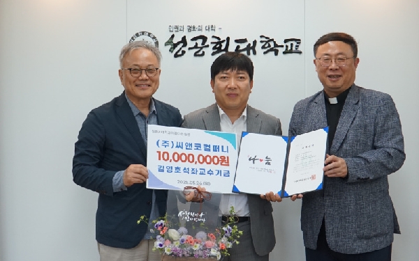 ㈜씨앤코컴퍼니,  김영호 석좌교수 기금 1천만원 쾌척 대표이미지