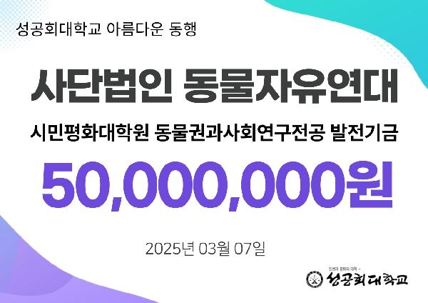 동물자유연대, 시민평화대학원 동물권과 사회연구전공 발전기금 5천만원 전달 대표이미지