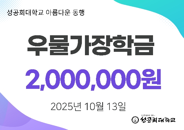 (사)탈북여성 지에프에스 우물가, 성공회대학교에 장학금 200만원 전달 대표이미지