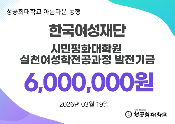 한국여성재단 실천여성학 전공 발전기금 600만원 기부 대표이미지