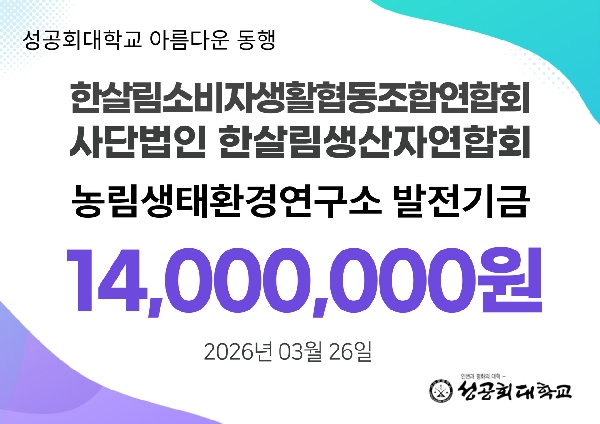 한살림연합회 농림생태환경연구소 발전기금 1,400만원 기부 대표이미지