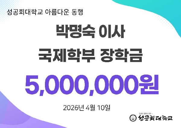 박명숙 이사 국제학부 장학금 500만원 기부 대표이미지