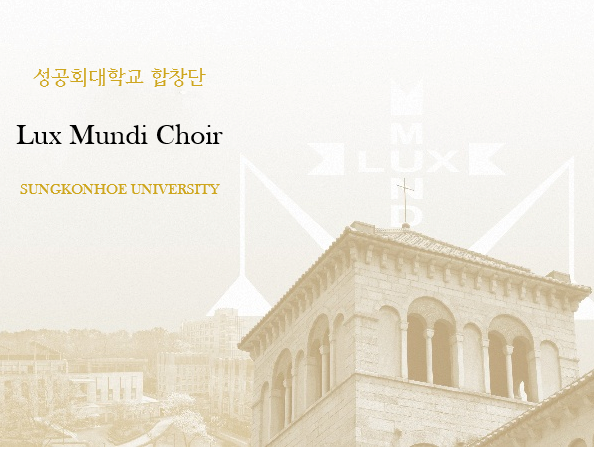 성공회대학교 합창단 Lux Mundi Choir 창단기금 모금 대표이미지