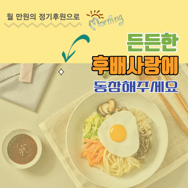 천원의아침밥 든든한 후배사랑  기금 모금 대표이미지